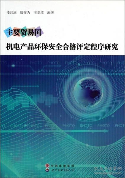 主要貿易國機電產品環(huán)保安全合格評定程序